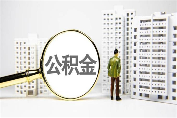 徐州离职怎样取住房公积金（离职后怎样取公积金）