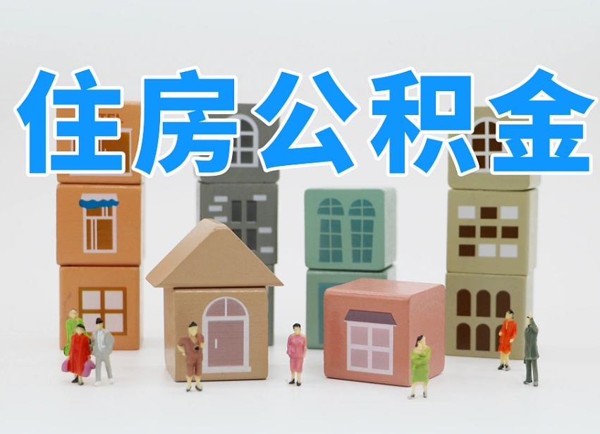 徐州离职怎样取住房公积金（离职后怎样取公积金）